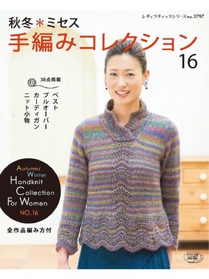 cover image of 秋冬*ミセス手編みコレクション16